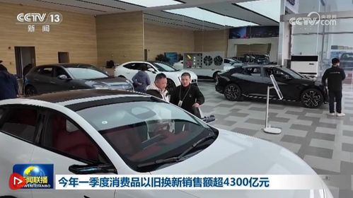 一季度消費品以舊換新銷售突破4300億元，二手汽車市場熱度持續攀升