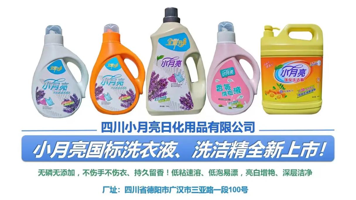四川小月亮日化用品洗衣液,洗潔精國(guó)標(biāo)系列新品上市!
